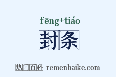 封条是什么意思的图片
